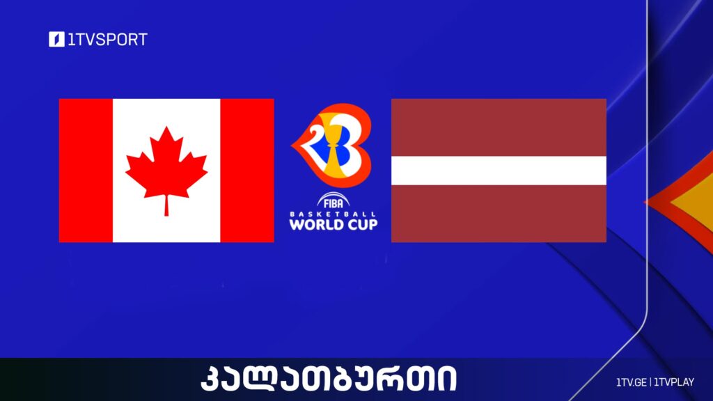 კანადა VS ლატვია I მსოფლიო ჩემპიონატი კალათბურთში #LIVE #1TVSPORT
