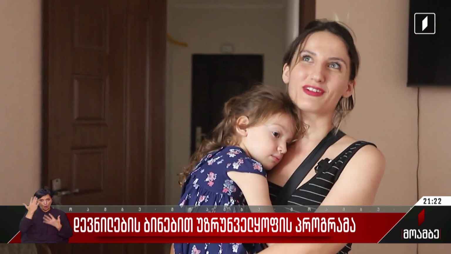 დევნილების ბინებით უზრუნველყოფის პროგრამა