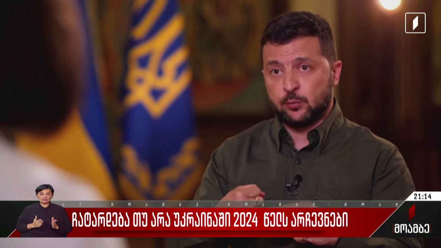 ჩატარდება თუ არა უკრაინაში 2024 წელს არჩევნები