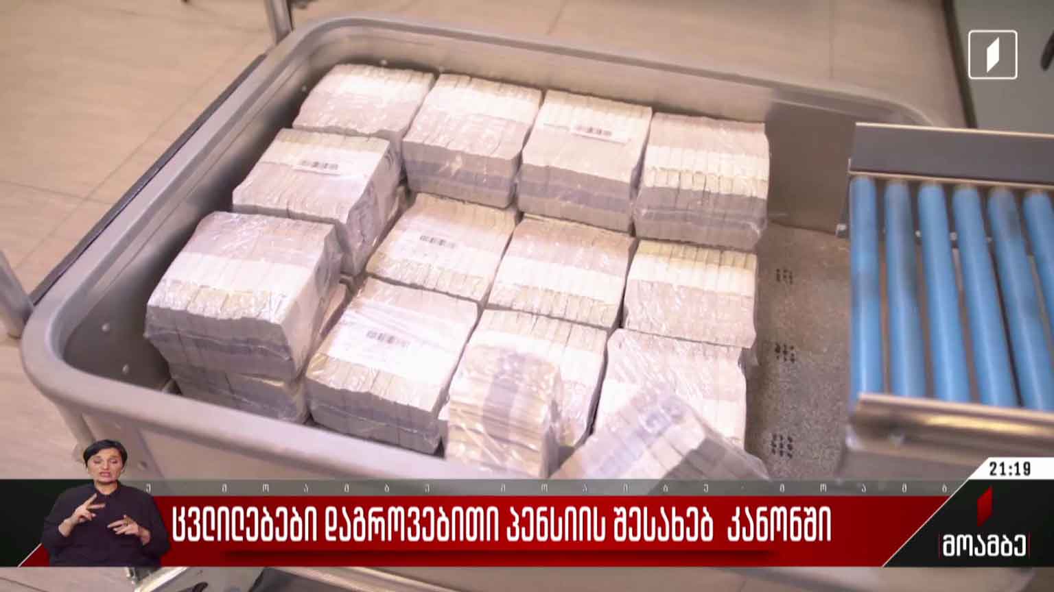 ცვლილებები დაგროვებითი პენსიის შესახებ კანონში