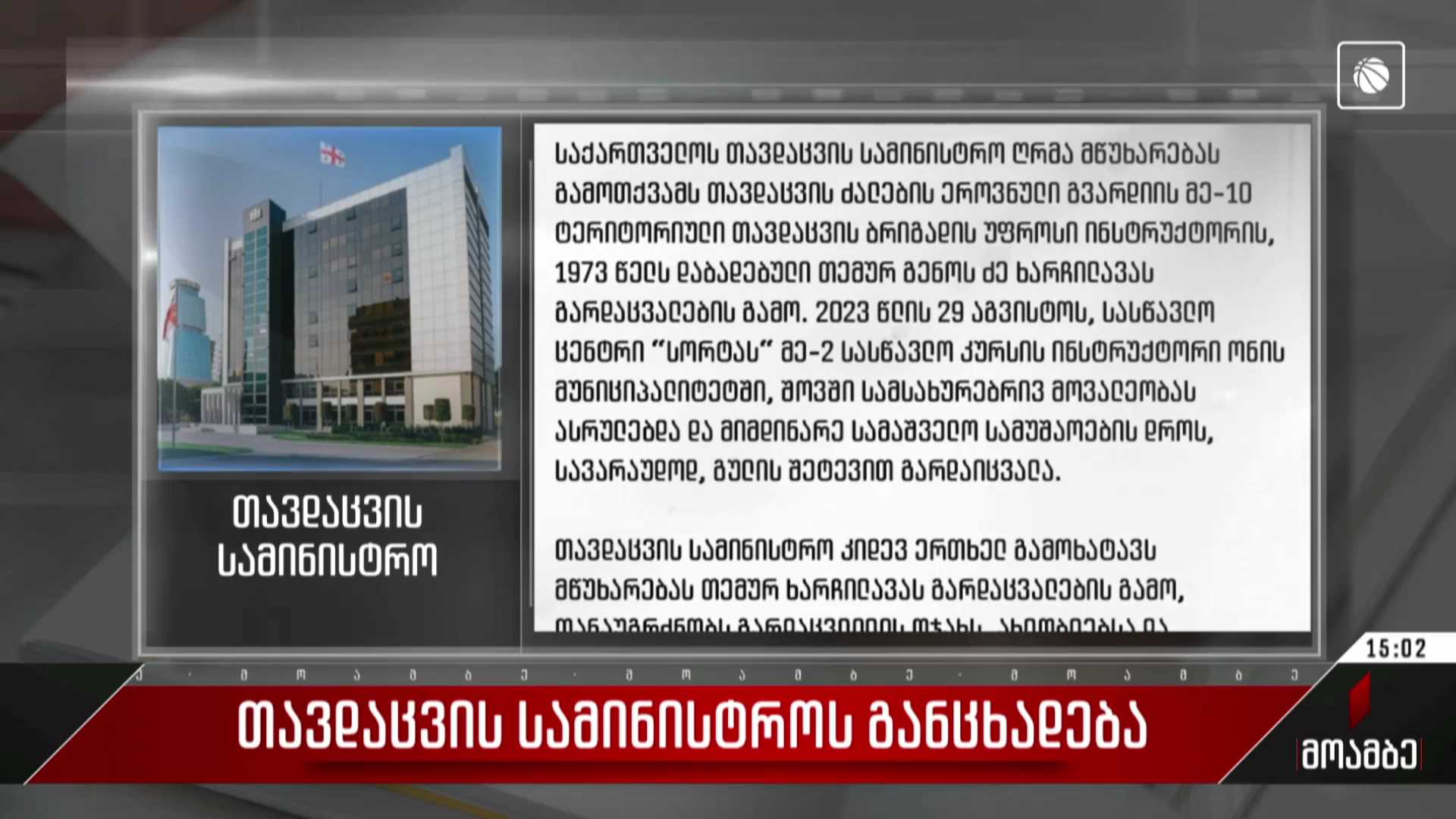 თავდაცვის სამინისტროს განცხადება