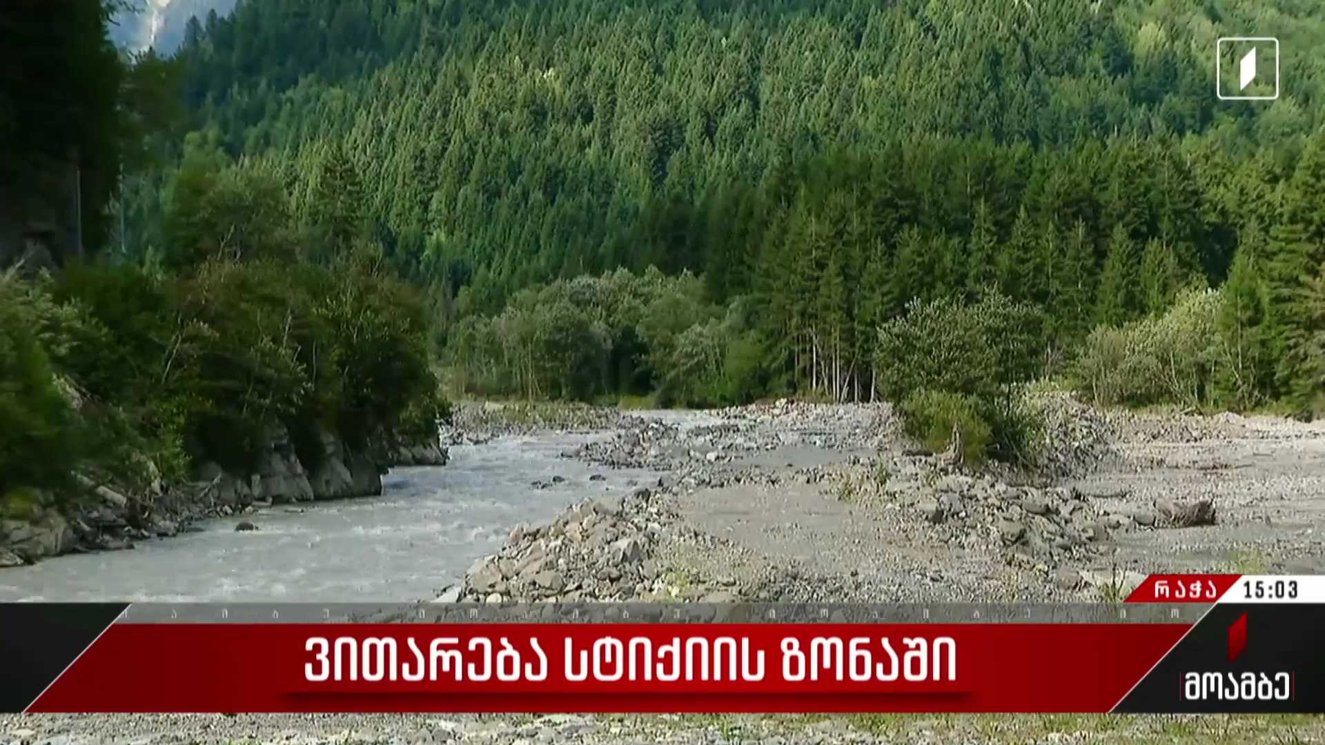 ვითარება სტიქიის ზონაში