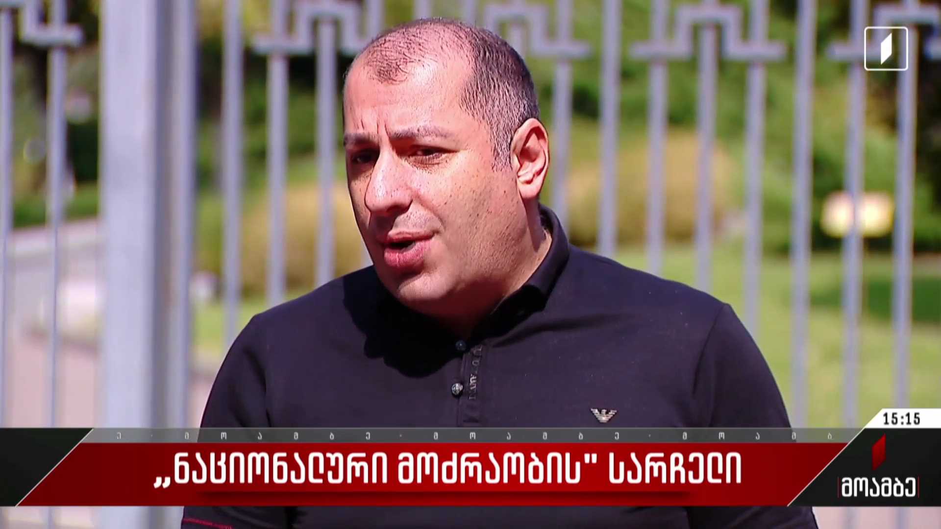 „ნაციონალური მოძრაობის“ სარჩელი