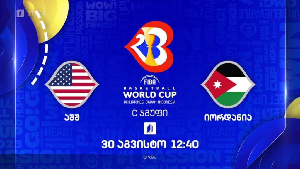 აშშ – იორდანია. მსოფლიო ჩემპიონატი კალათბურთში #Worldcup2023 – 30 აგვისტო, 12:40, ტელესკოლის ეთერში