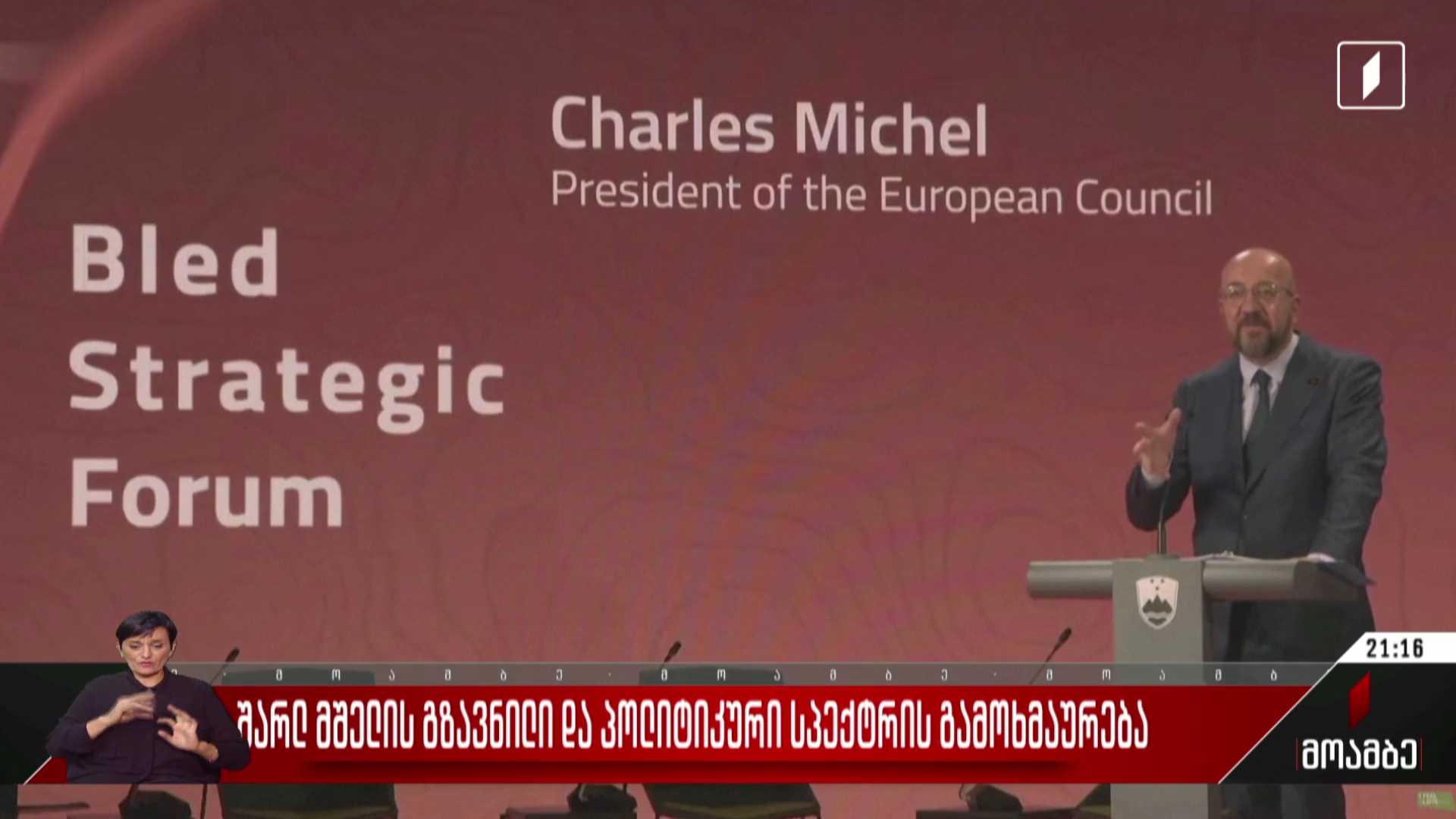  შარლ მიშელის გზავნილი და პოლიტიკური სპექტრის გამოხმაურება