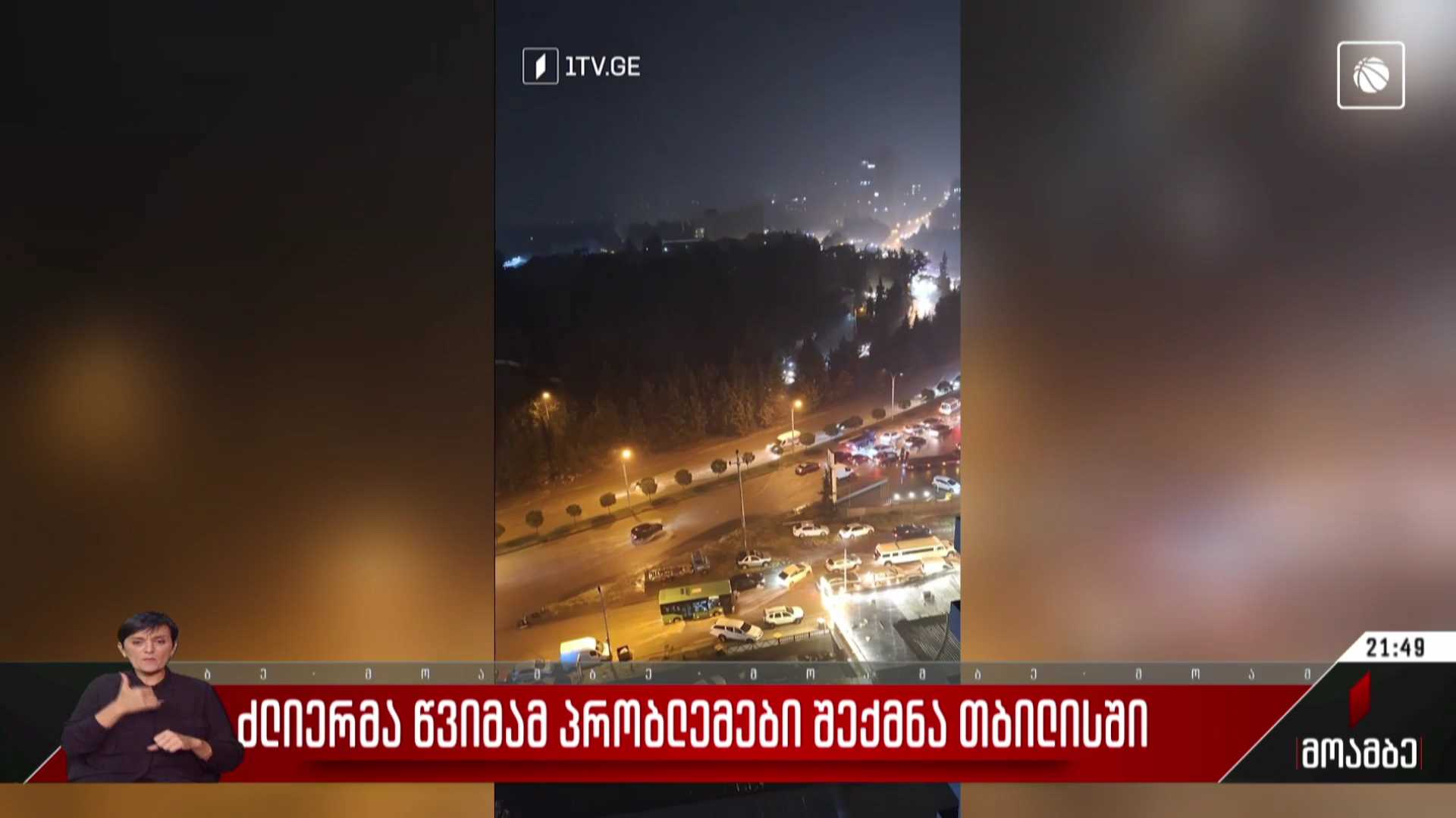 ძლიერმა წვიმამ დედაქალაქში პრობლემები შექმნა