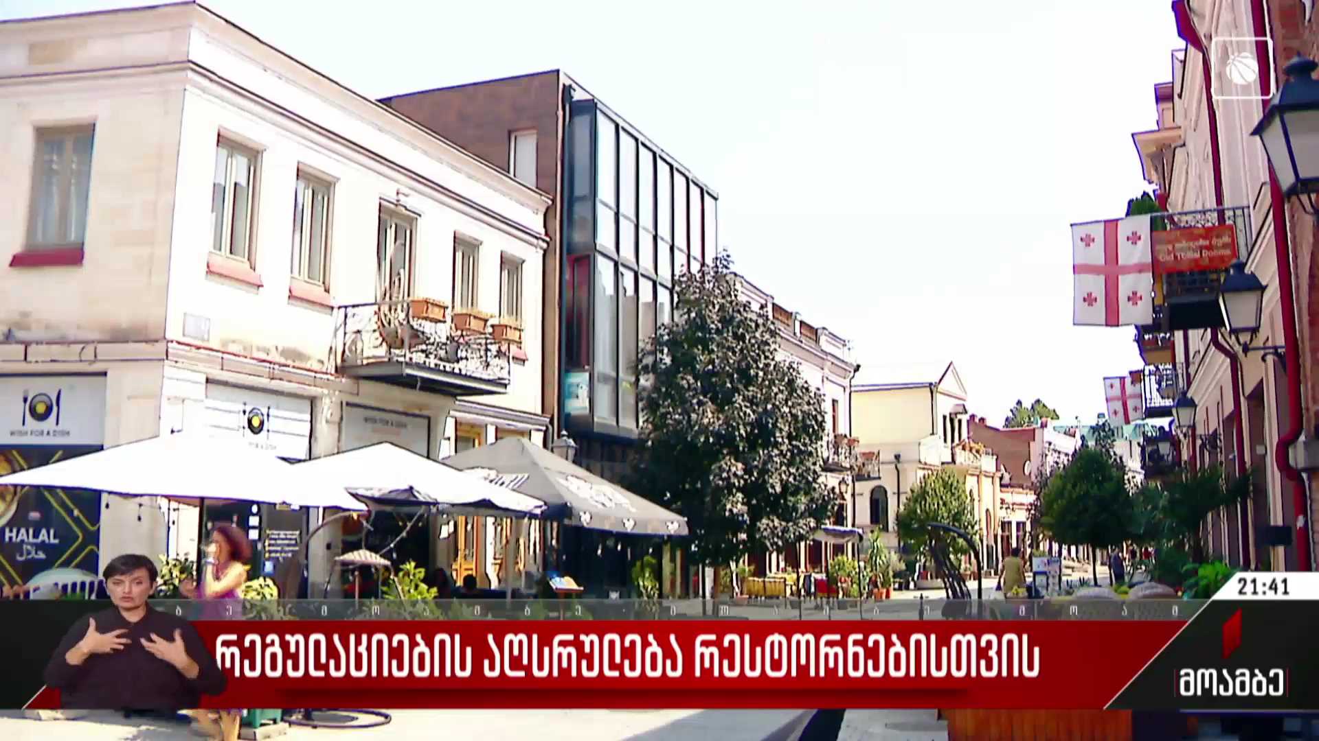 რეგულაციების აღსრულება რესტორნებისთვის 