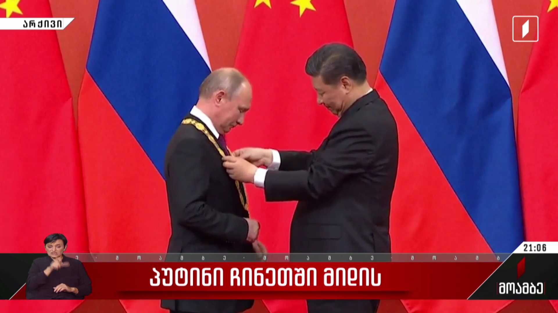 პუტინი ჩინეთში მიდის