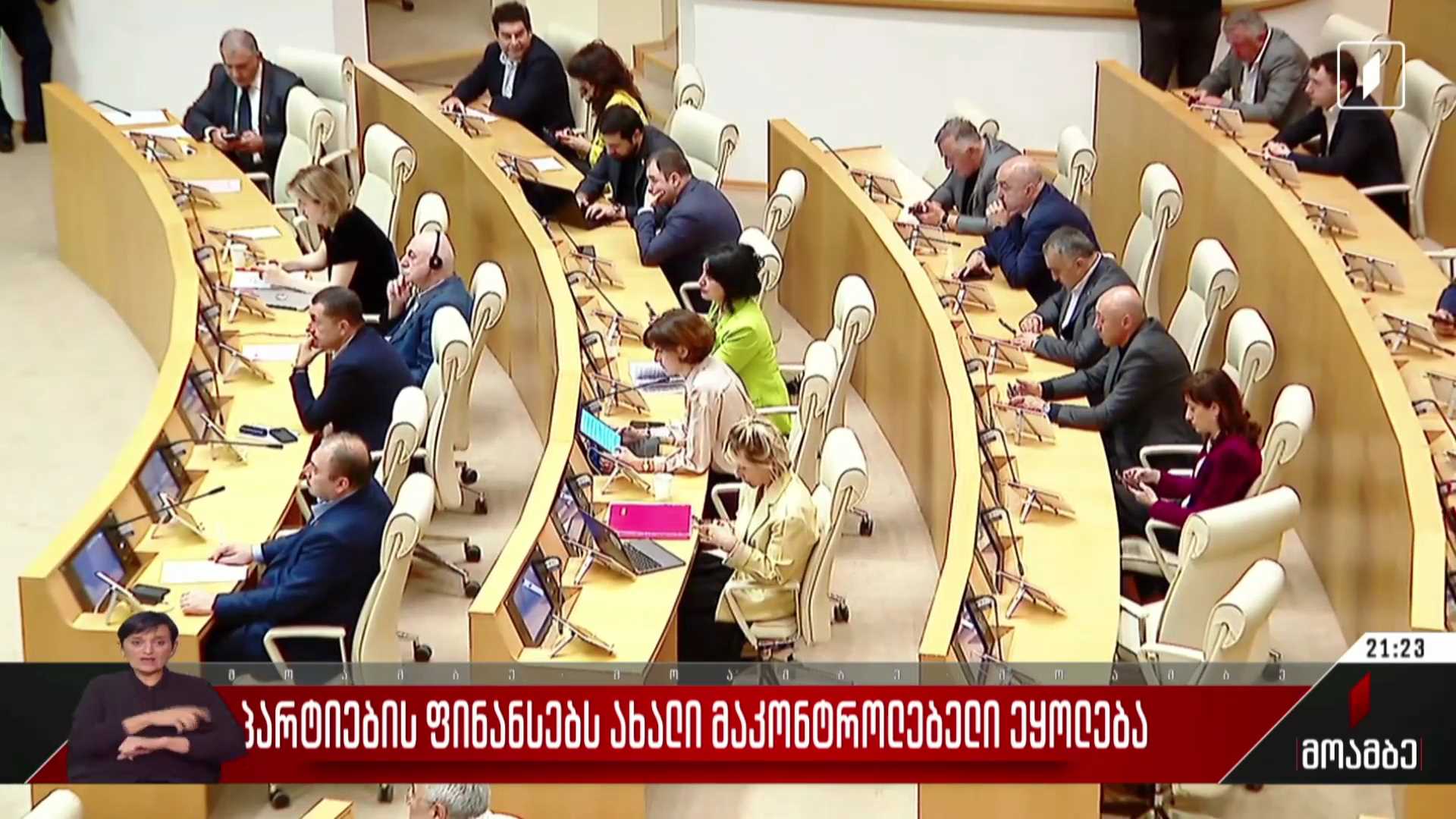 პარტიების ფინანსებს ახალი მაკონტროლებელი ეყოლება