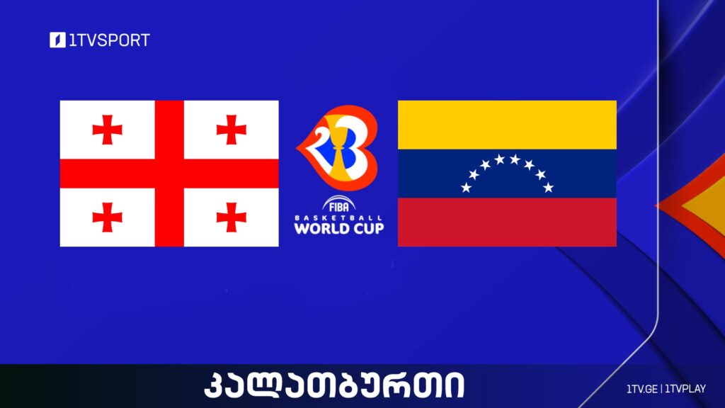 საქართველო VS ვენესუელა I მსოფლიო ჩემპიონატი კალათბურთში #LIVE #1TVSPORT