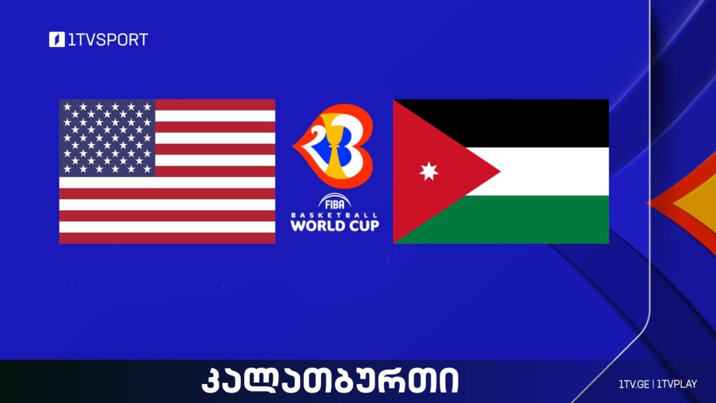 აშშ VS იორდანია I მსოფლიო ჩემპიონატი კალათბურთში #LIVE #1TVSPORT