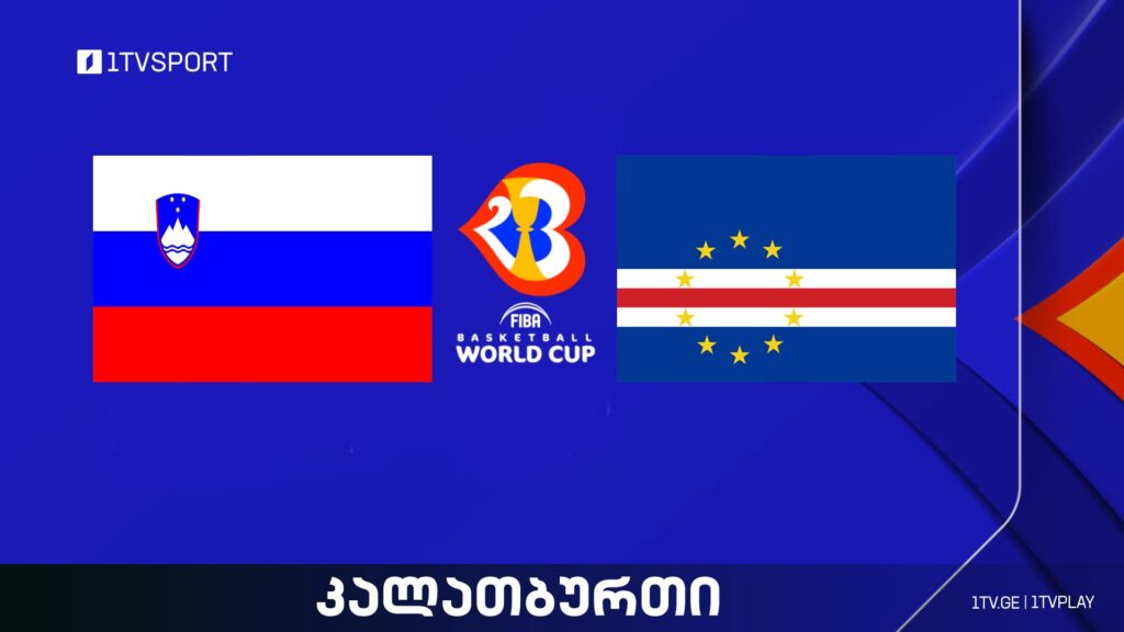 სლოვენია VS კაბო ვერდე I მსოფლიო ჩემპიონატი კალათბურთში #LIVE #1TVSPORT