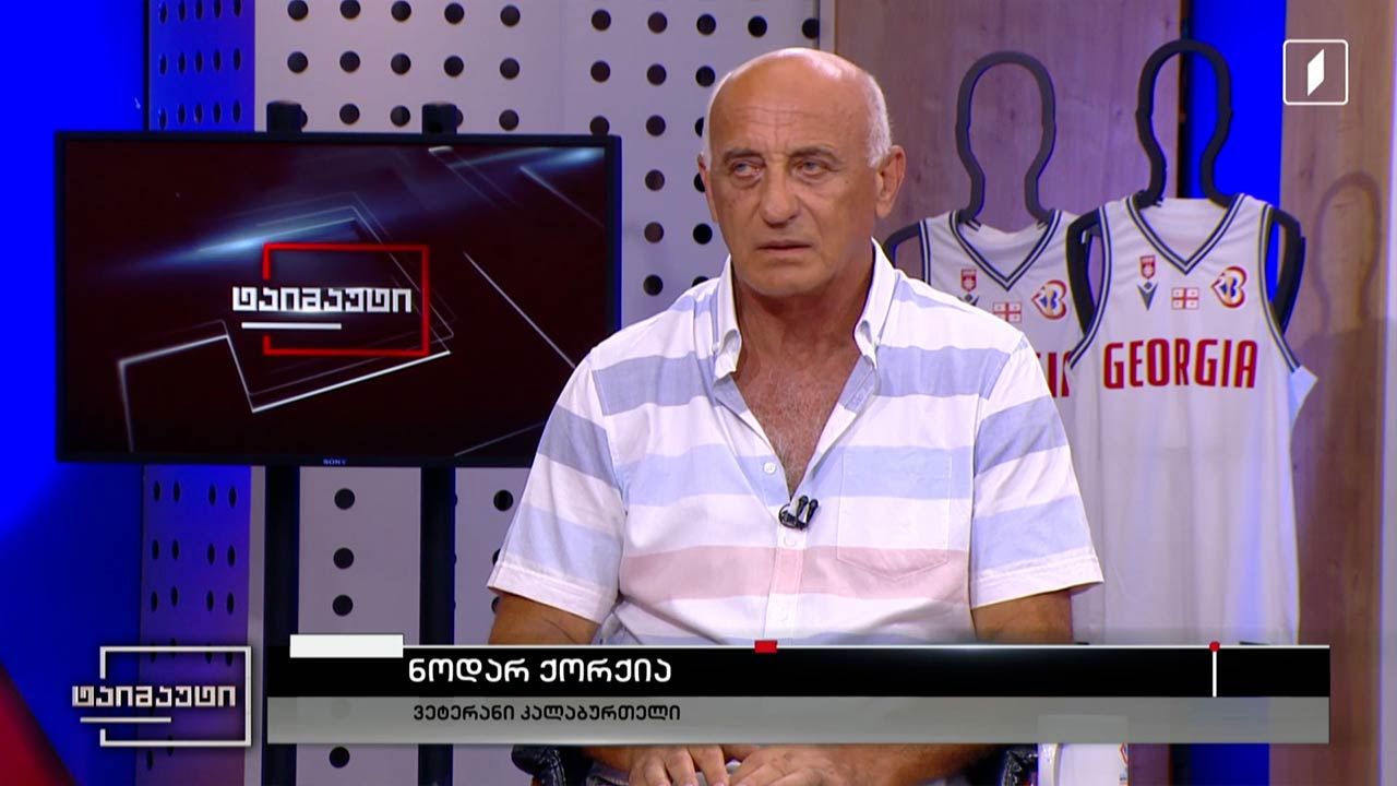 ნოდარ ქორქია - ვეტერანი კალათბურთელი #ტაიმაუტი