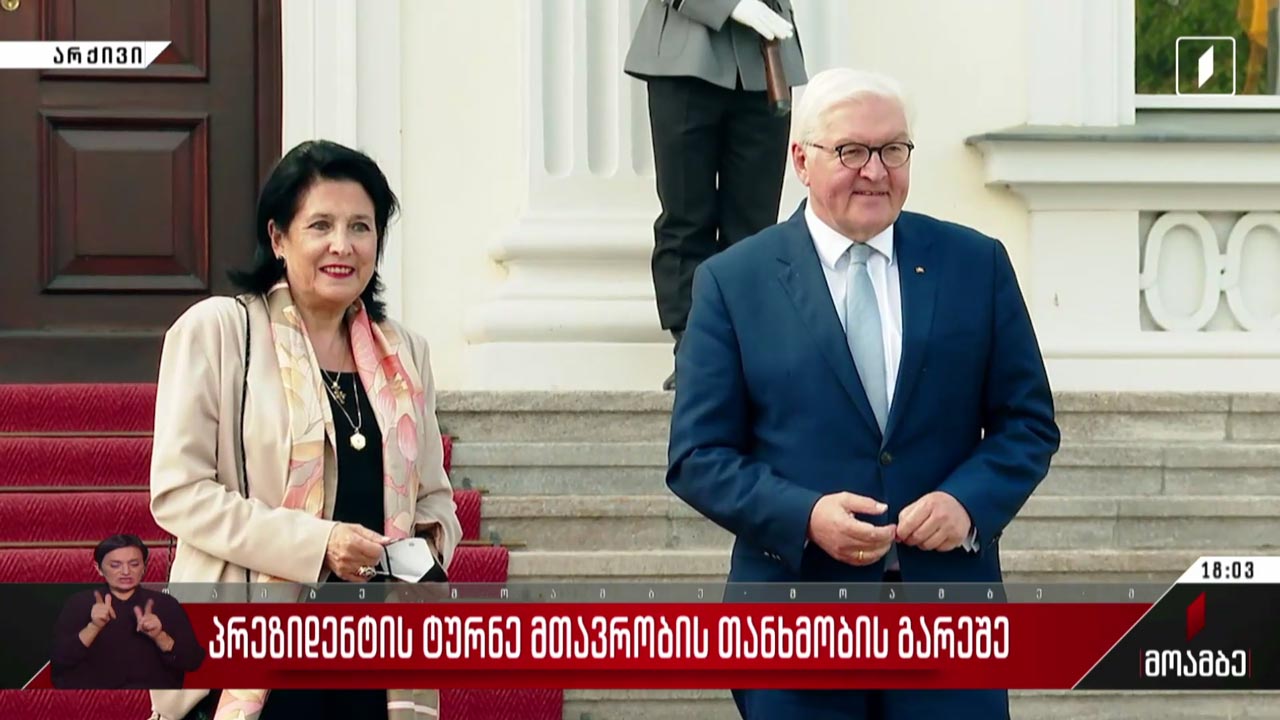 პრეზიდენტის ტურნე მთავრობის თანხმობის გარეშე