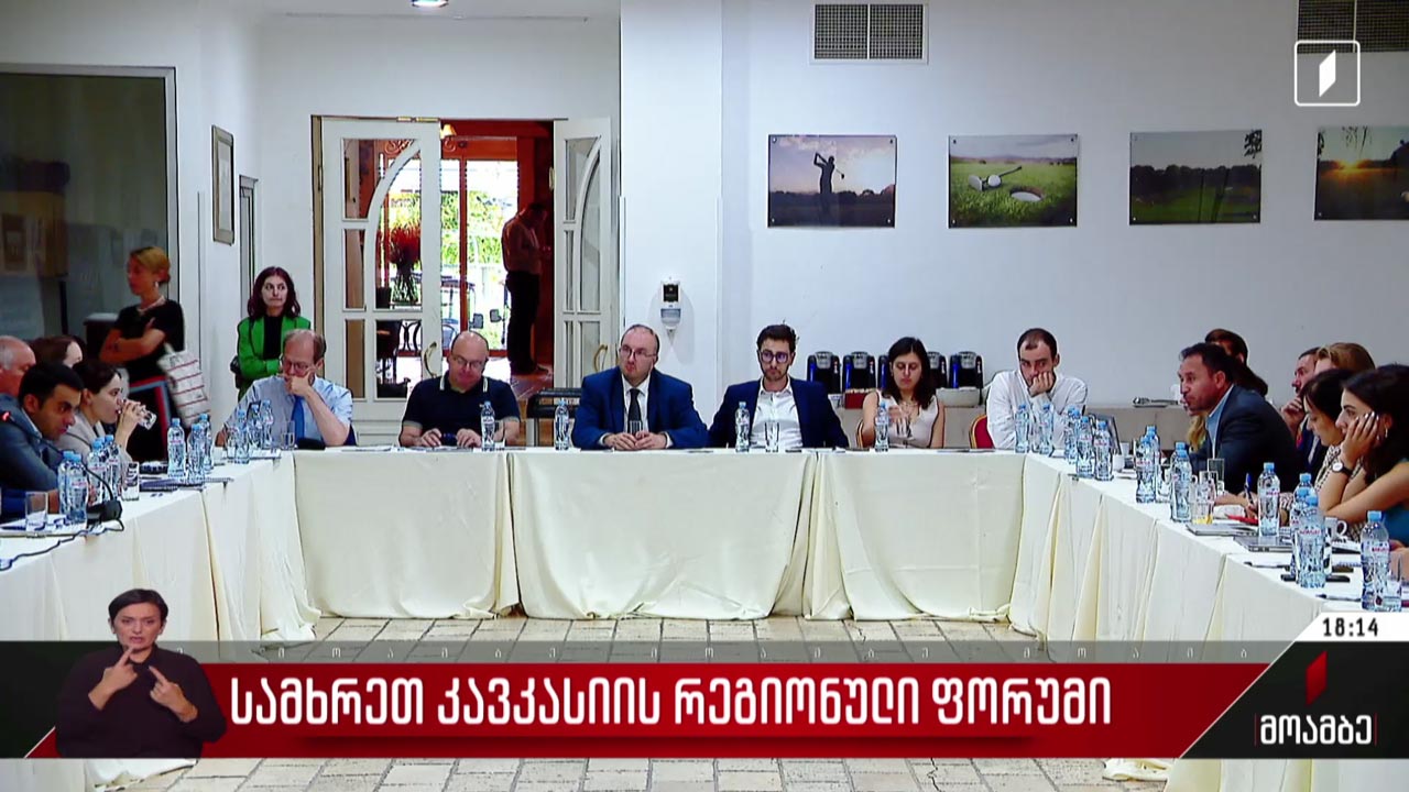 სამხრეთ კავკასიის რეგიონული ფორუმი