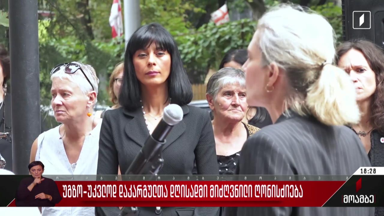 უგზო-უკვლოდ დაკარგულთა დღისადმი მიძღვნილი ღონისძიება