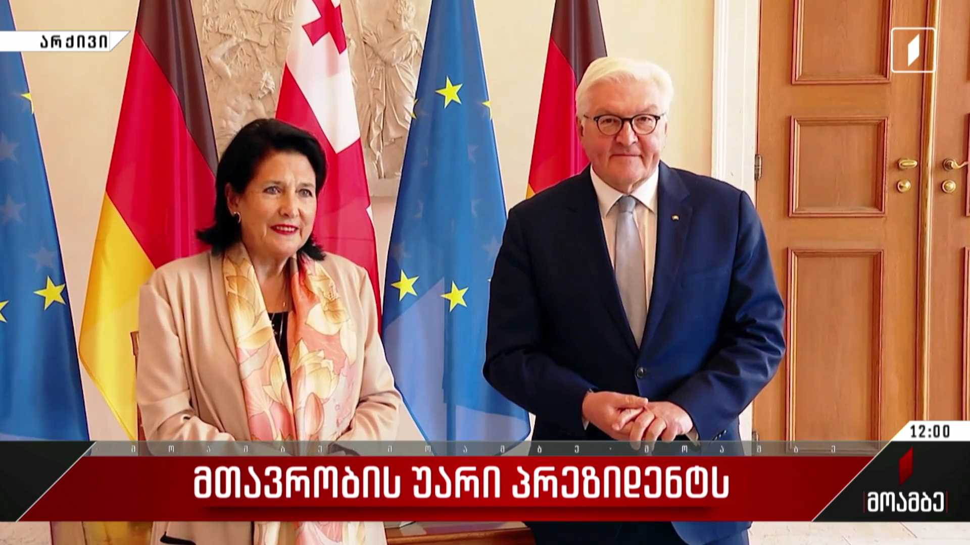 მთავრობის უარი პრეზიდენტს