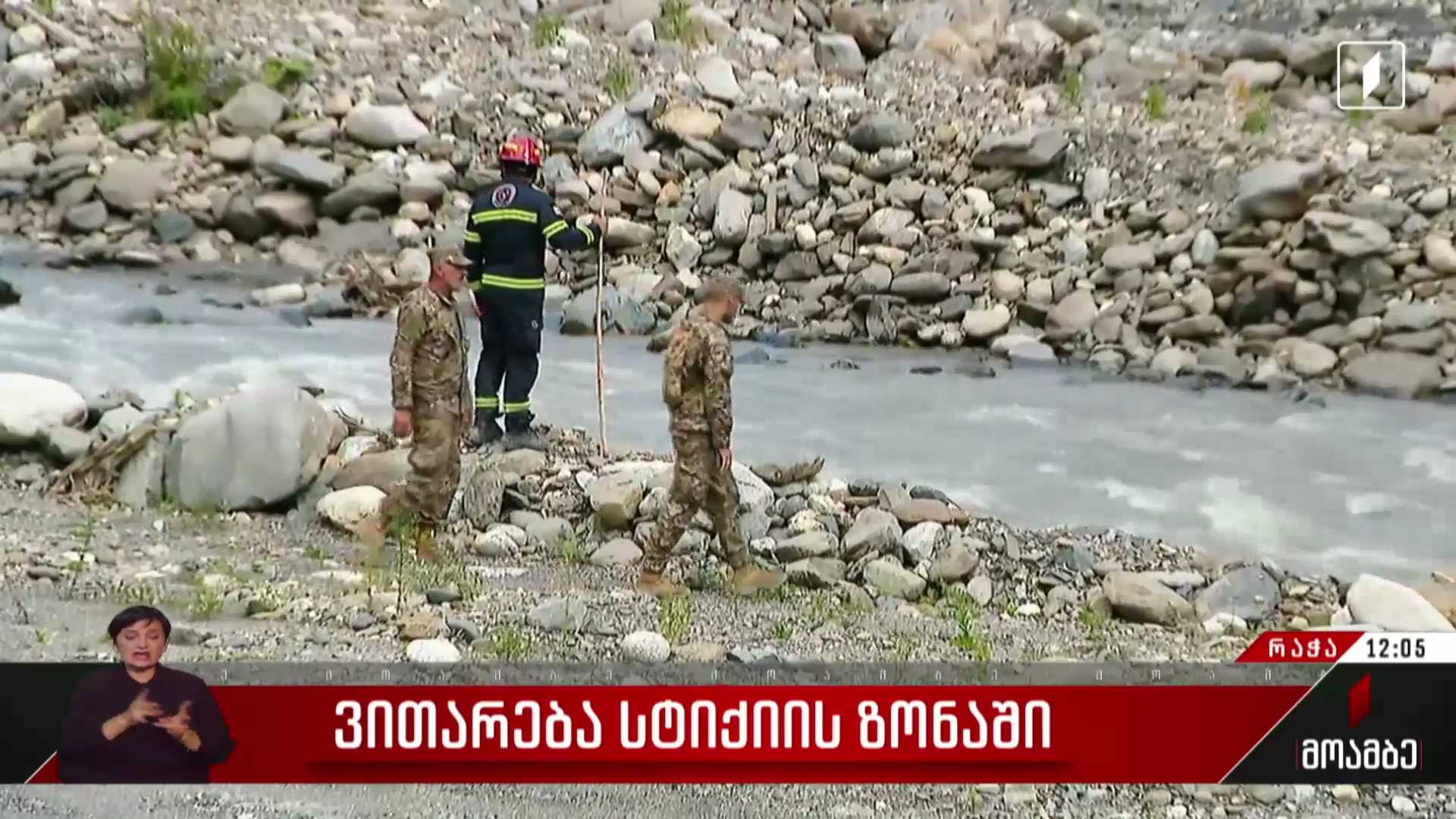 ვითარება სტიქიის ზონაში
