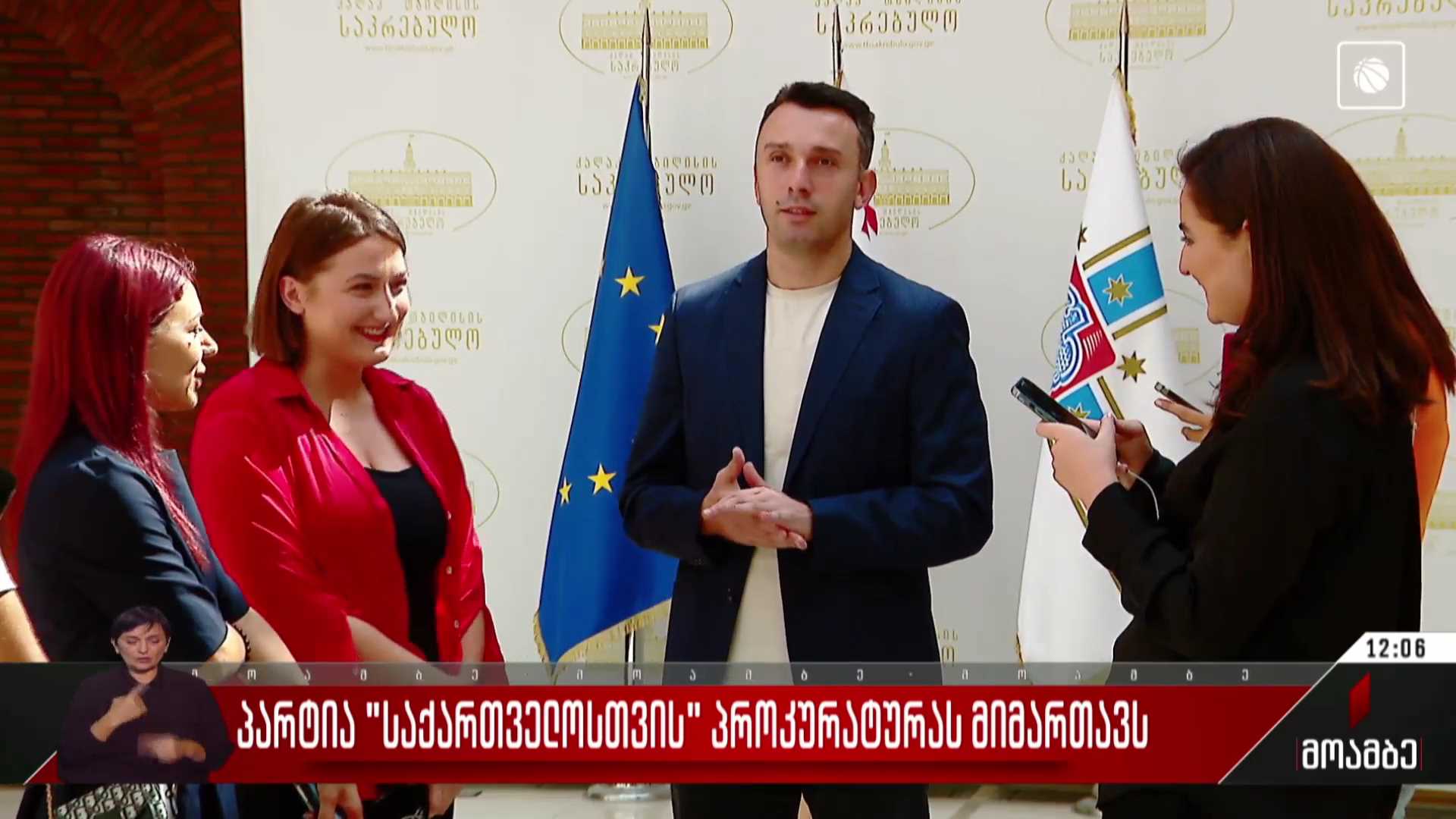 პარტია „საქართველოსთვის“ პროკურატურას მიმართავს