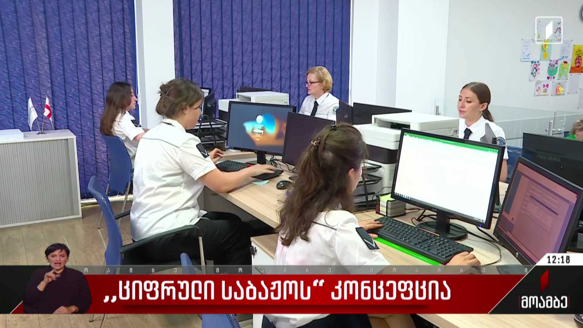 „ციფრული საბაჟოს“ კონცეფცია