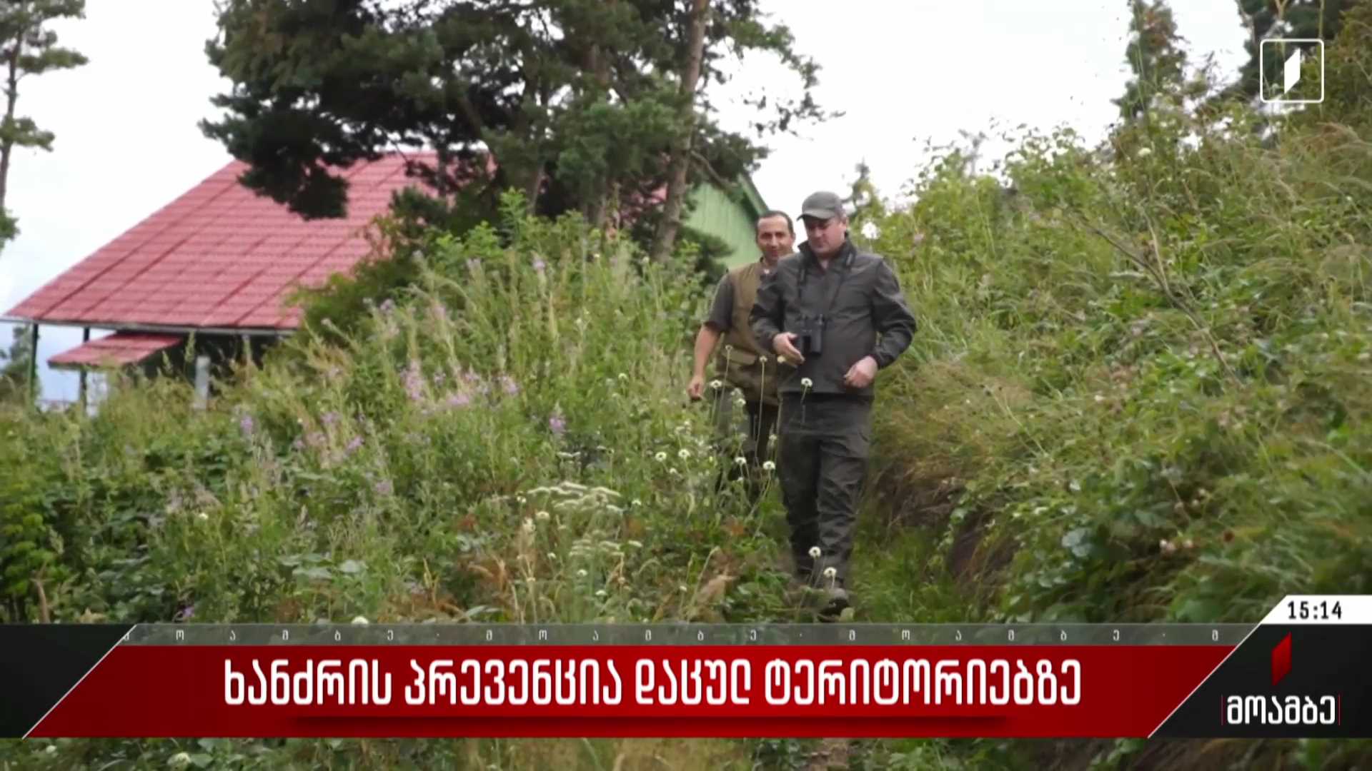 ხანძრის პრევენცია დაცულ ტერიტორიებზე