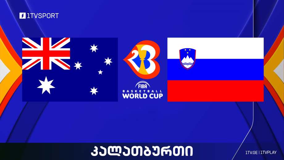 #კალათბურთი ავსტრალია vs სლოვენია | მსოფლიო ჩემპიონატი #Worldcup2023 #LIVE