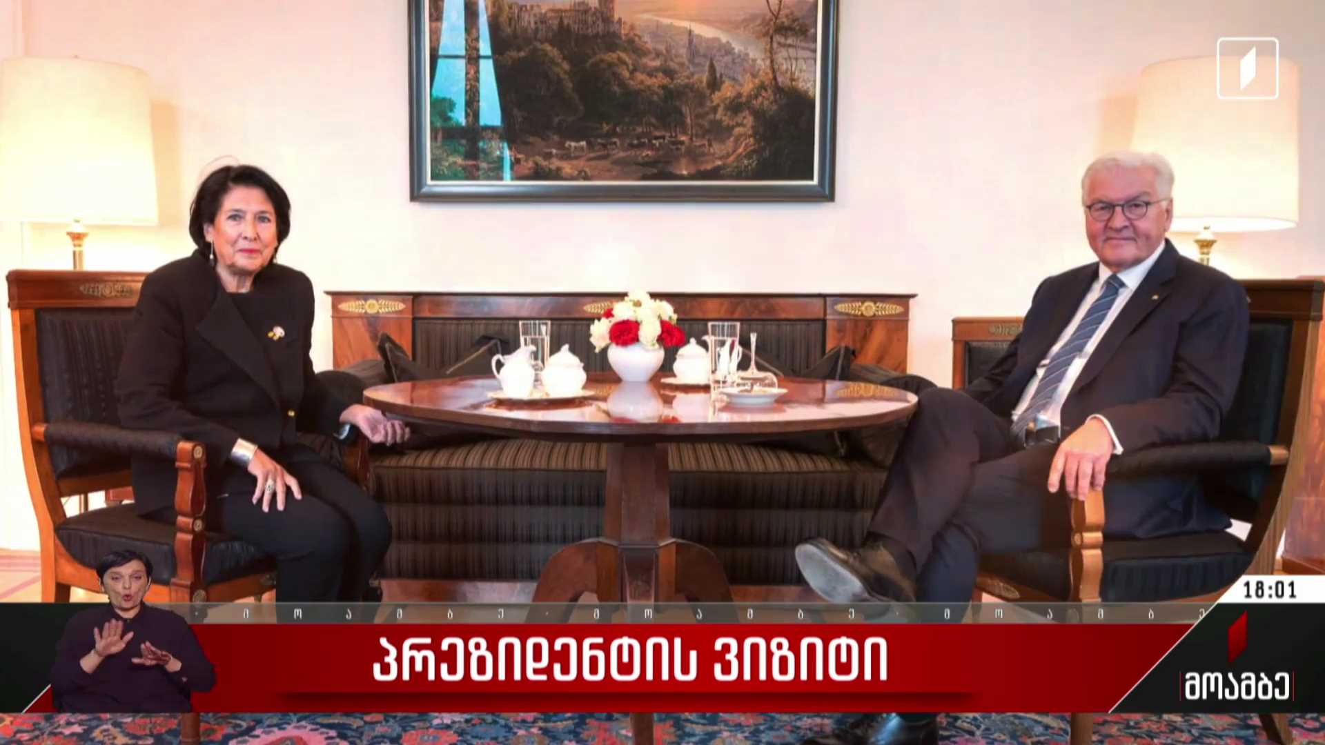 პრეზიდენტის ვიზიტი 