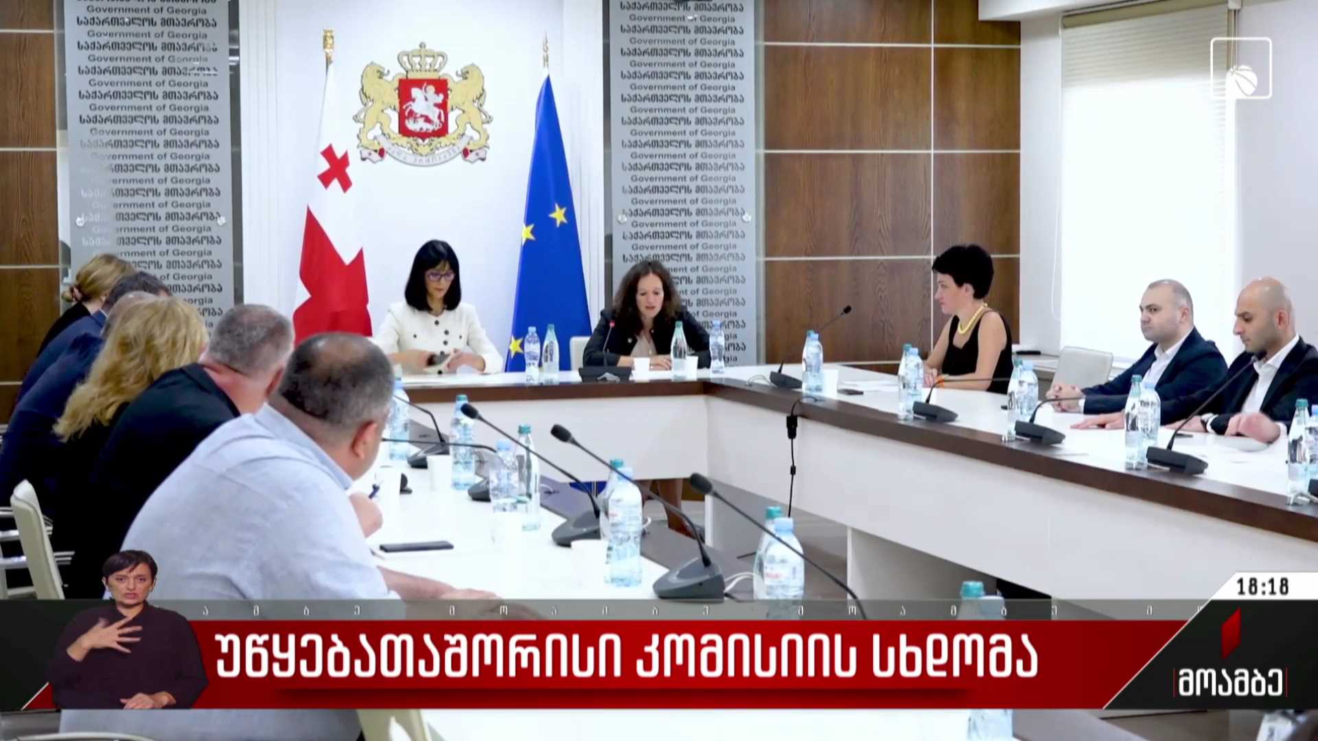 უწყებათაშორისი კომისიის სხდომა