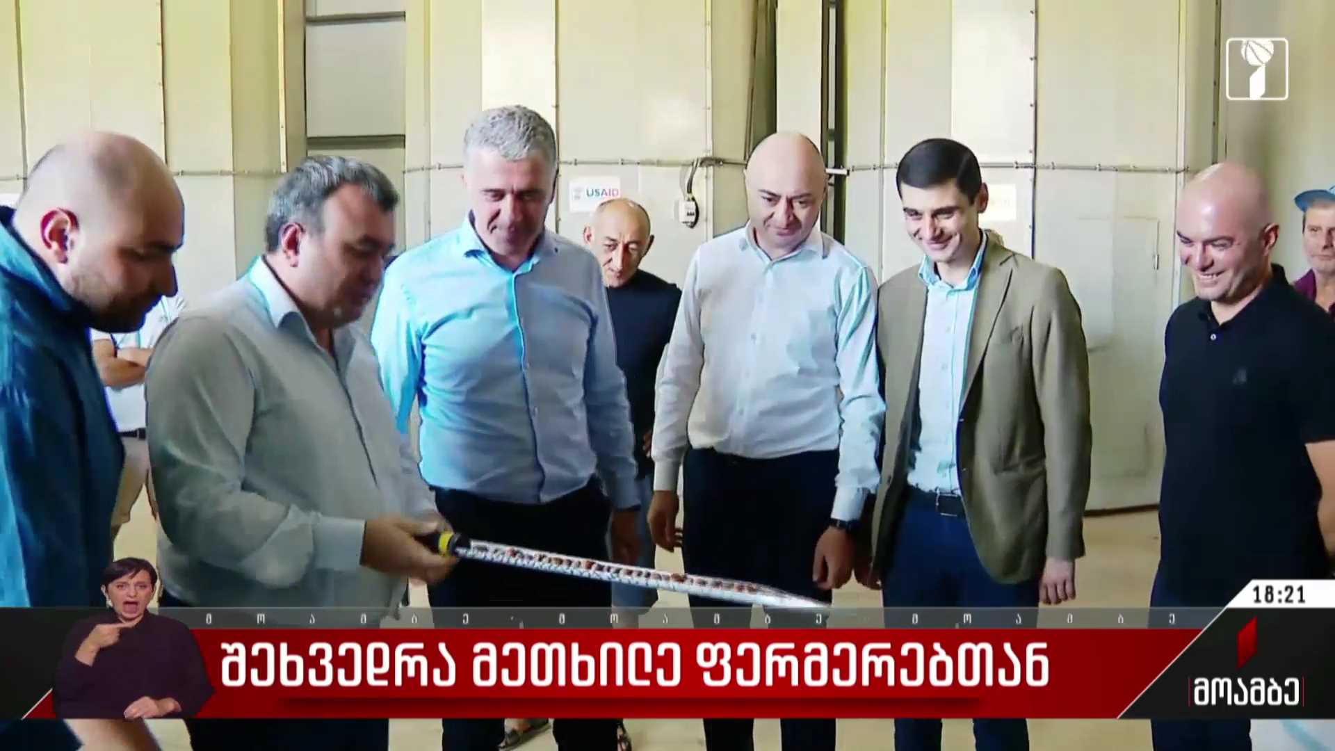 შეხვედრა მეთხილე ფერმერებთან