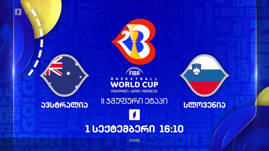 ავსტრალია – სლოვენია. მსოფლიო ჩემპიონატი კალათბურთში #Worldcup2023, პირველ სექტემბერს, 16:10