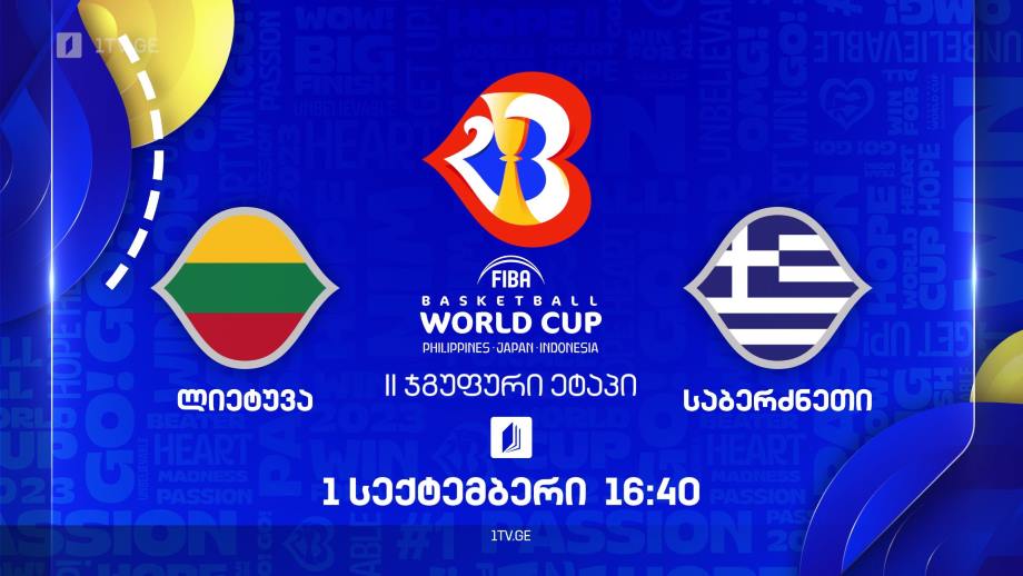 ლიეტუვა – საბერძნეთი. მსოფლიო ჩემპიონატი კალათბურთში #Worldcup2023, პირველ სექტემბერს, 16:40, ტელესკოლის ეთერში