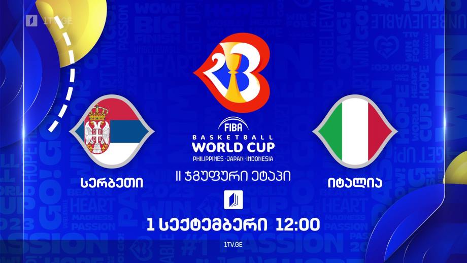 სერბეთი – იტალია. მსოფლიო ჩემპიონატი კალათბურთში #Worldcup2023, პირველ სექტემბერს, 12:00, ტელესკოლის ეთერში