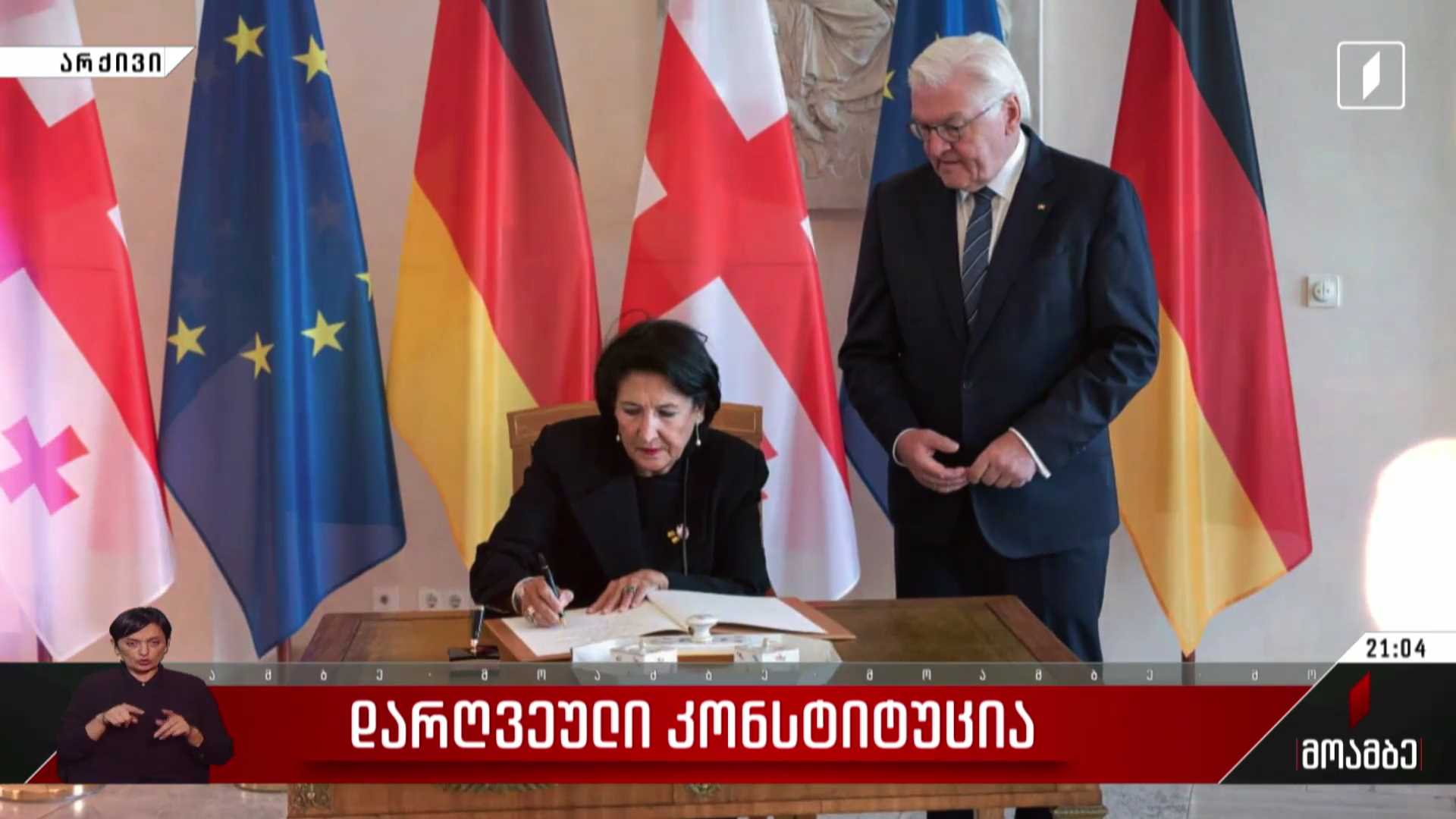 დარღვეული კონსტიტუცია