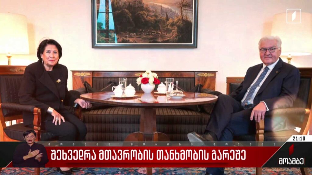 შეხვედრა მთავრობის თანხმობის გარეშე