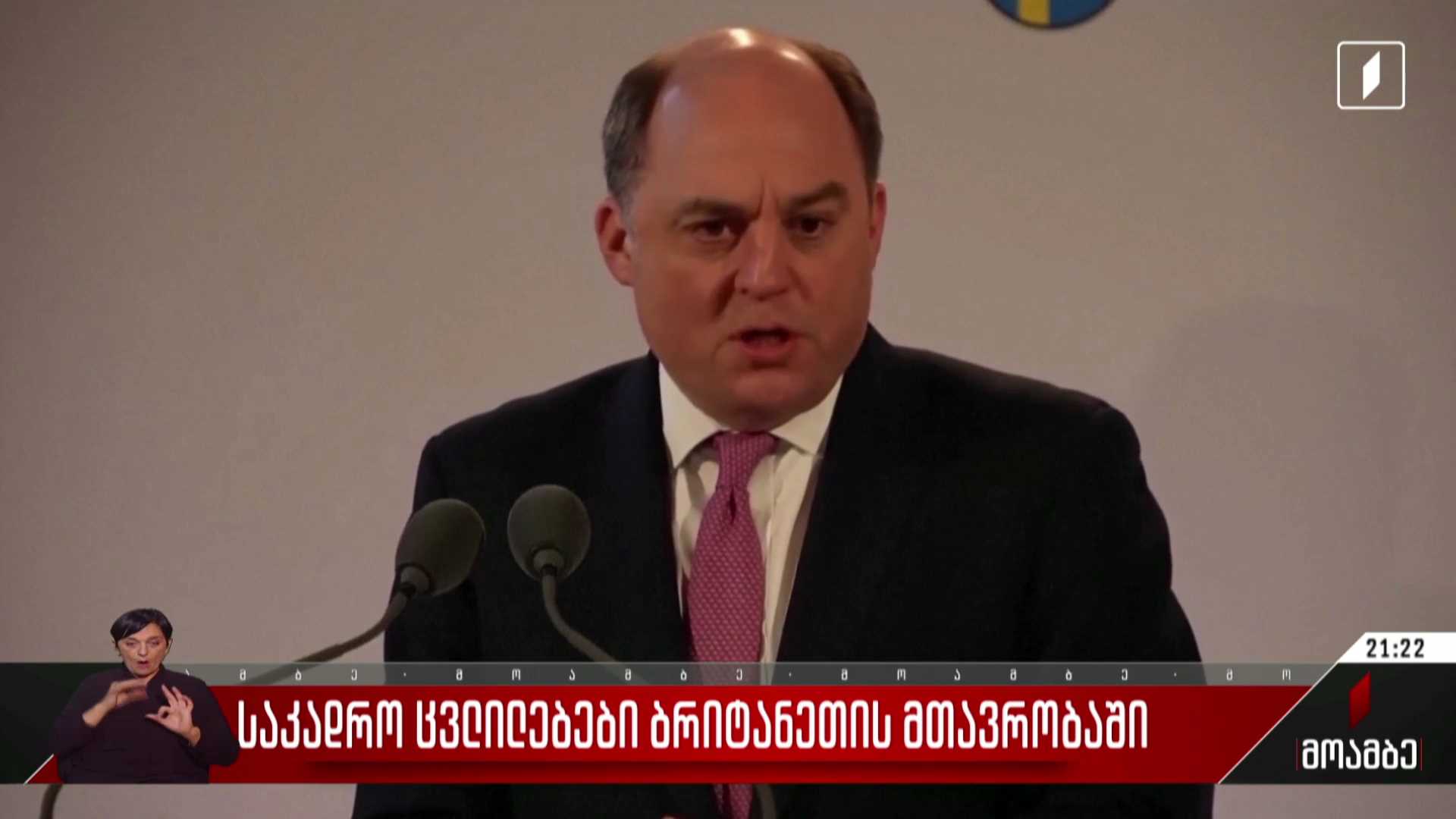 საკადრო ცვლილებები ბრიტანეთის მთავრობაში
