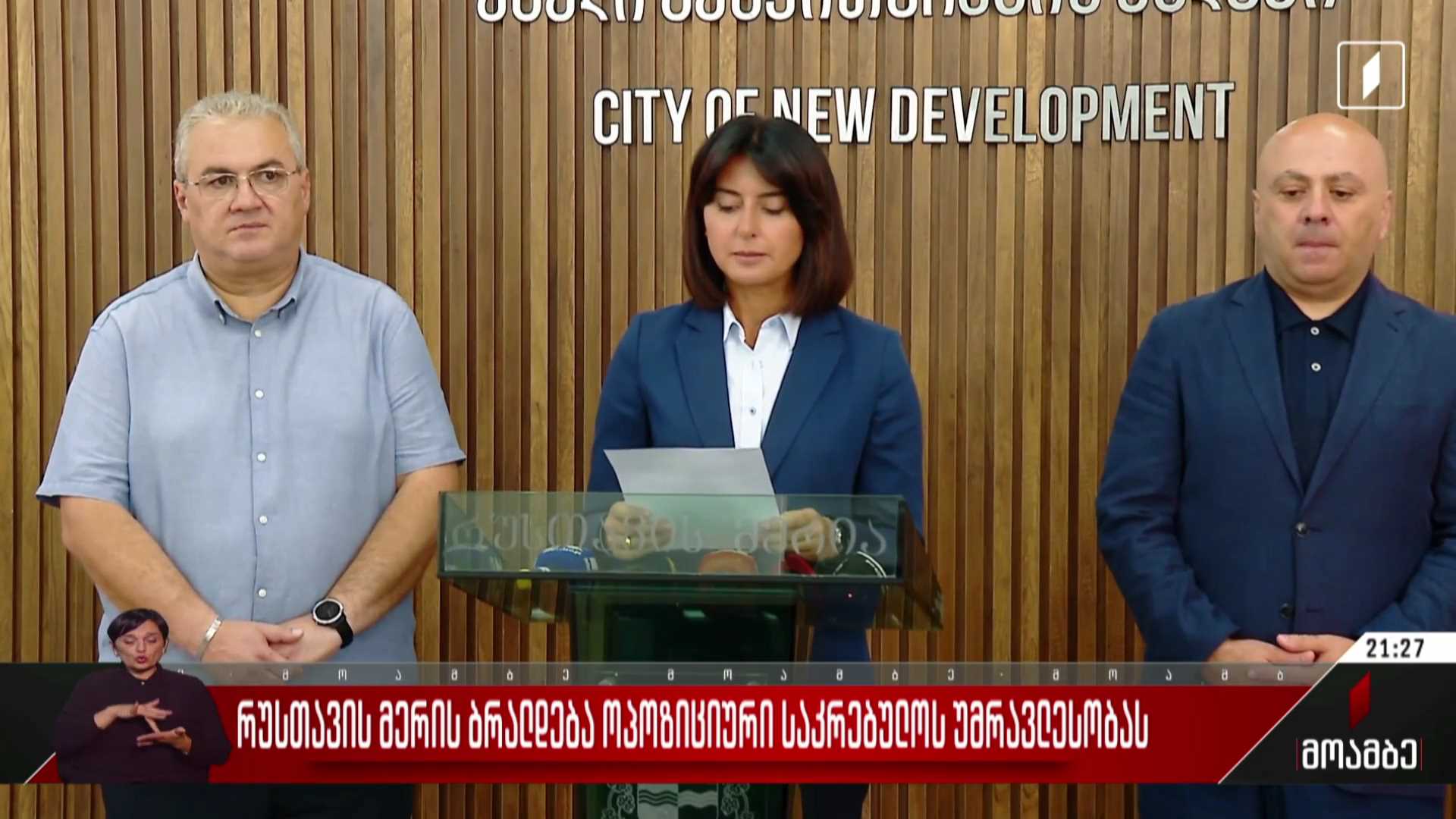 რუსთავის მერის ბრალდება ოპოზიციური  საკრებულოს უმრავლესობას