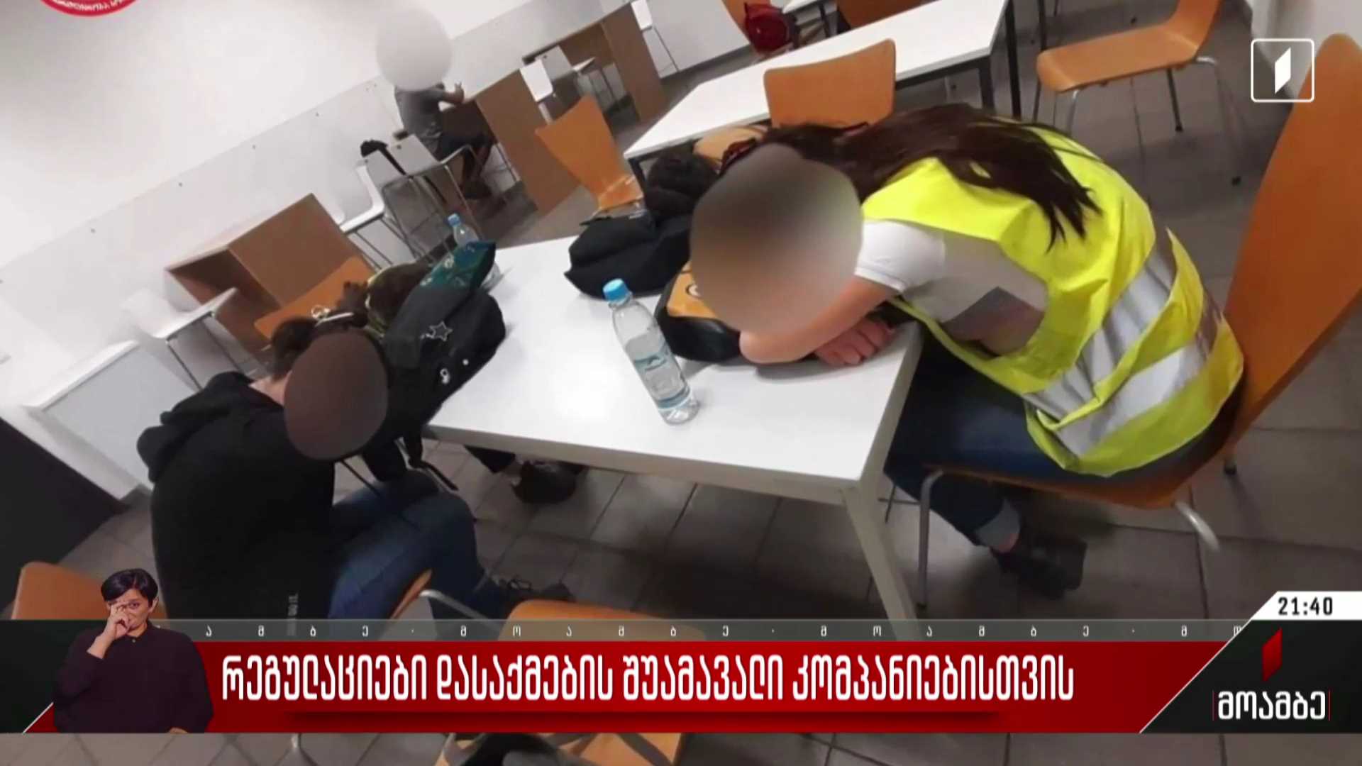 რეგულაციები დასაქმების შუამავალი კომპანიებისთვის 
