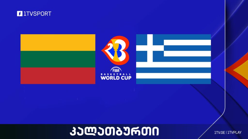 ლიეტუვა VS საბერძნეთი I მსოფლიო ჩემპიონატი კალათბურთში #LIVE #1TVSPORT