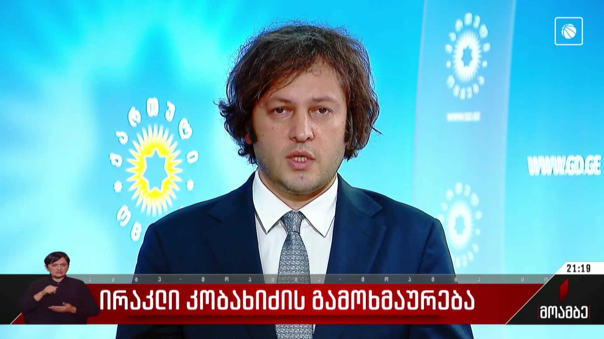 ირაკლი კობახიძის გამოხმაურება