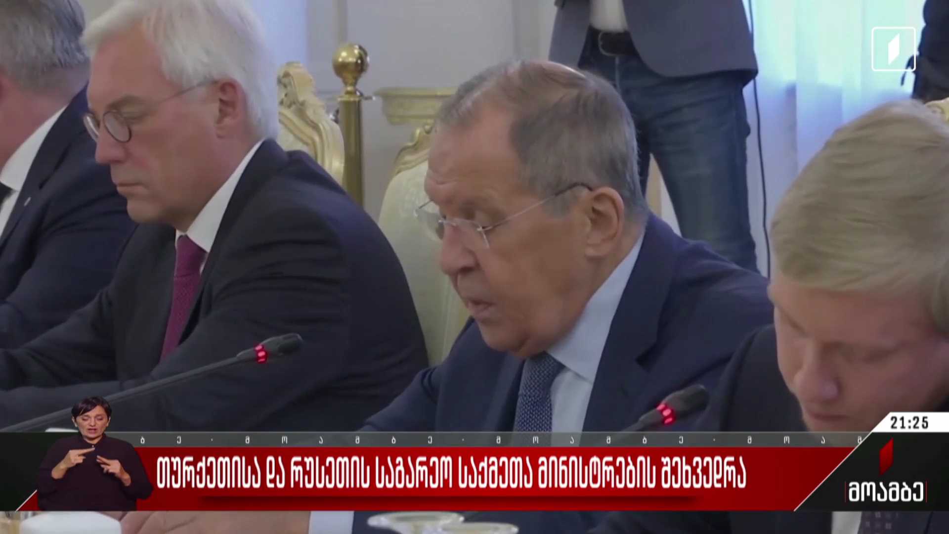 თურქეთისა და რუსეთის საგარეო საქმეთა მინისტრების შეხვედრა