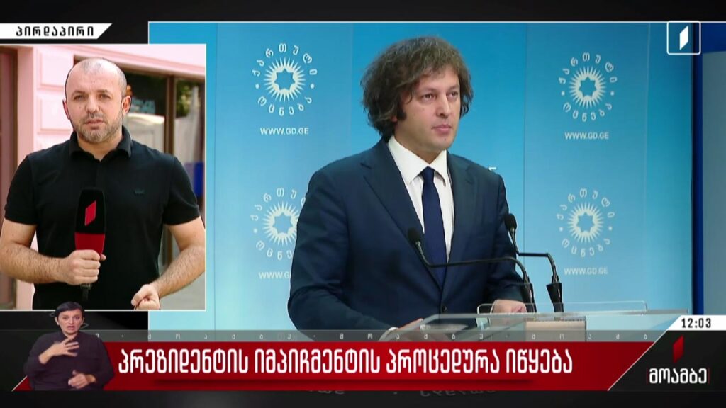 პრეზიდენტის იმპიჩმენტის პროცედურა იწყება