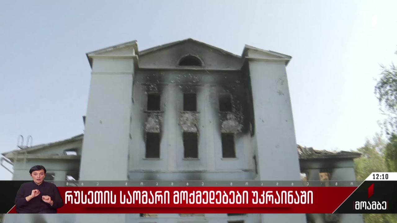 რუსეთის საომარი მოქმედებები უკრაინაში