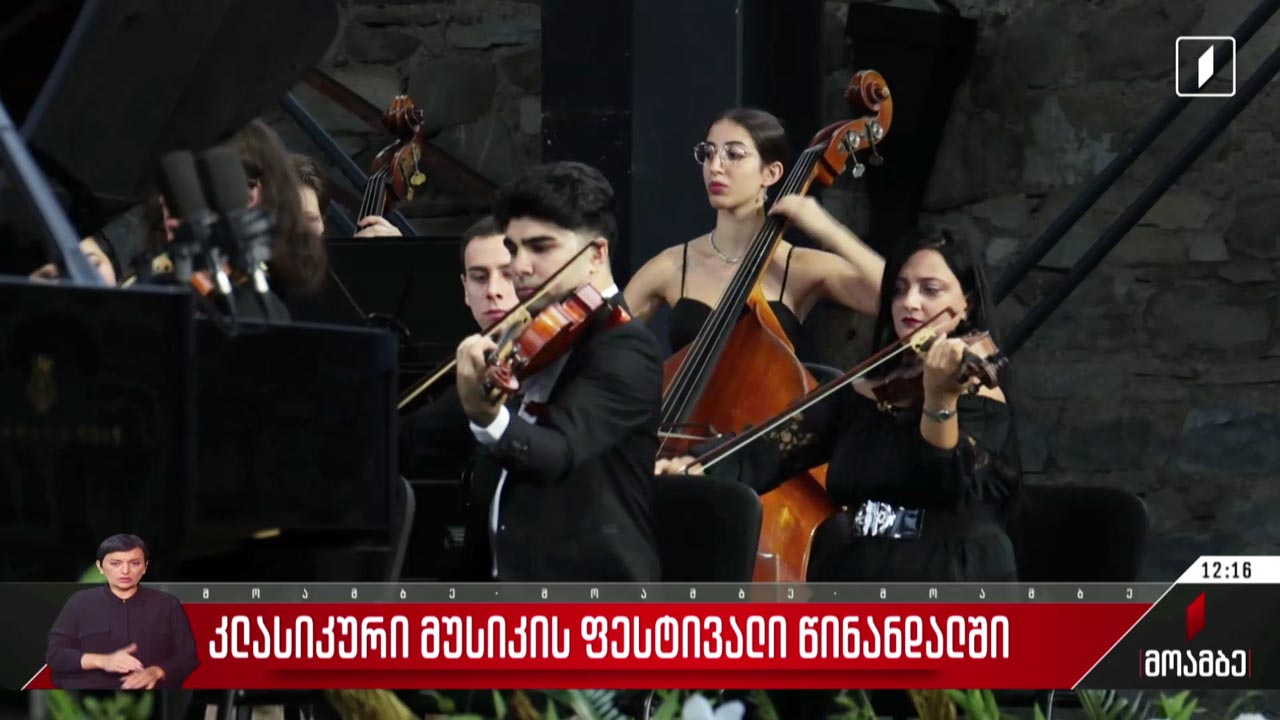 კლასიკური მუსიკის ფესტივალი წინანდალში