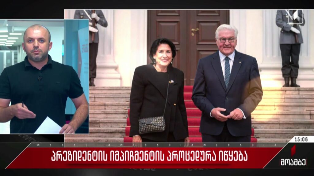 პრეზიდენტის იმპიჩმენტის პროცედურა იწყება – პოზიციები პოლიტიკურ სპექტრში