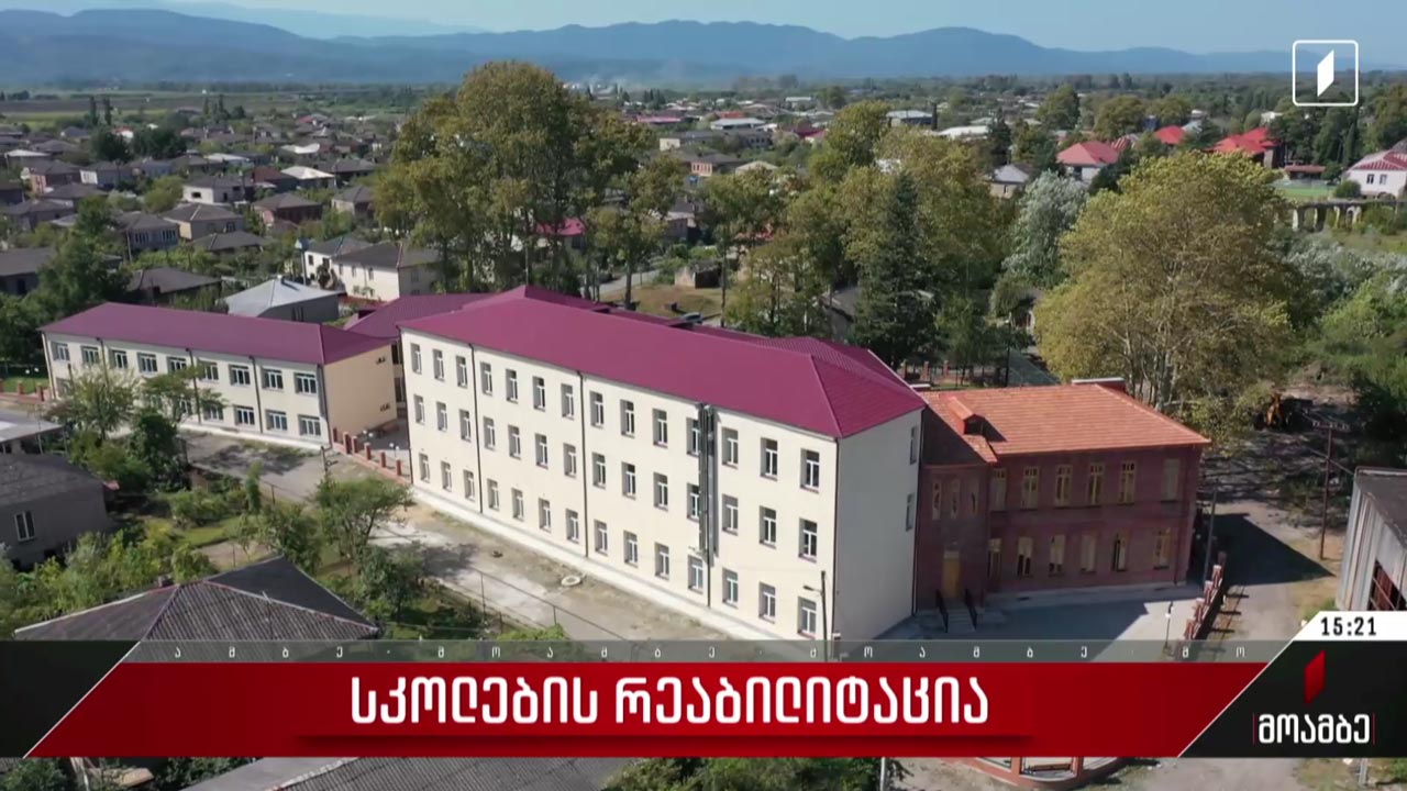 სკოლების რეაბილიტაცია