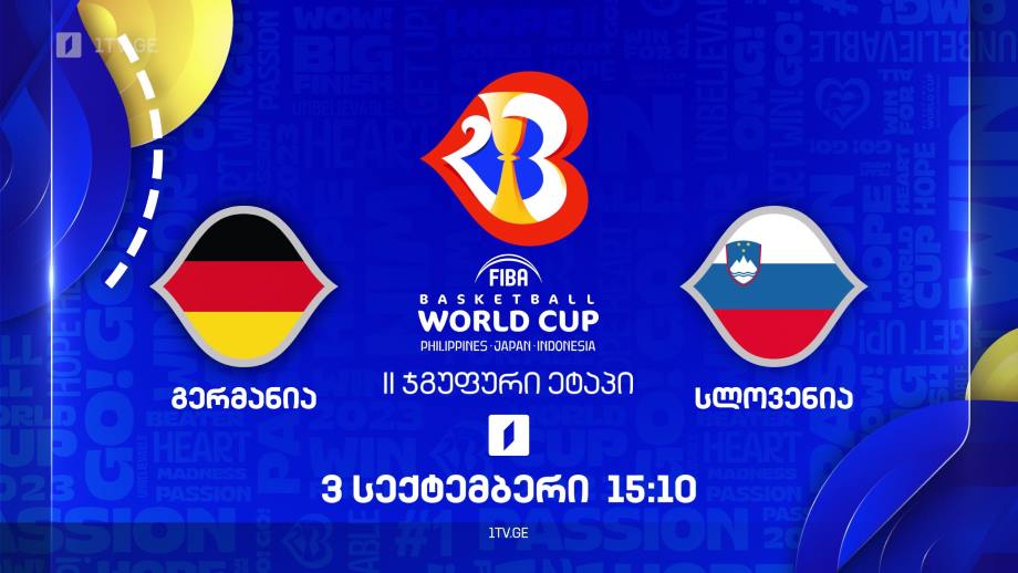 გერმანია – სლოვენია. მსოფლიო ჩემპიონატი კალათბურთში #Worldcup2023, 3 სექტემბერს, 15:10