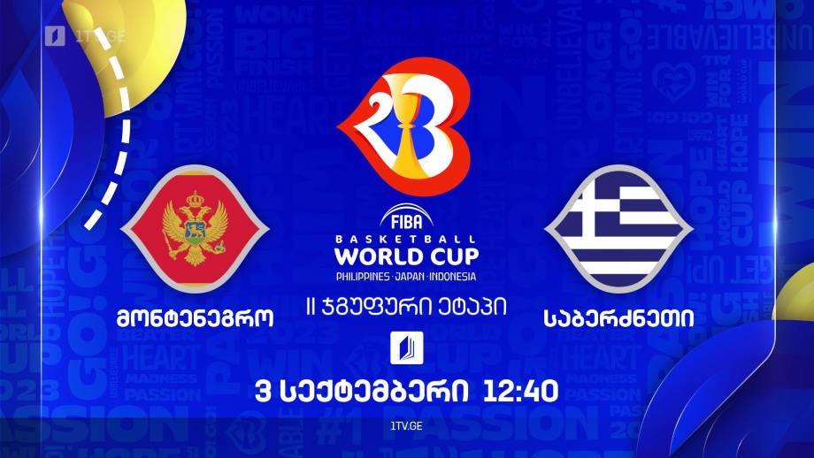 მონტენეგრო – საბერძნეთი. მსოფლიო ჩემპიონატი კალათბურთში #Worldcup2023, 3 სექტემბერს, 12:40, ტელესკოლის ეთერში