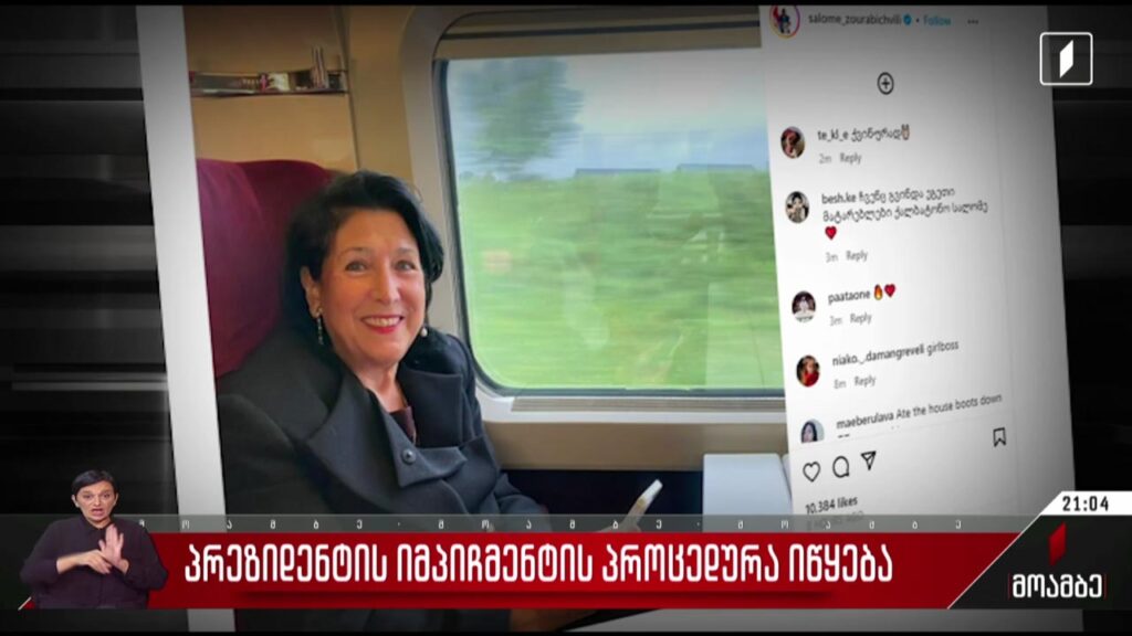 საქართველოს პრეზიდენტის იმპიჩმენტის პროცედურა იწყება
