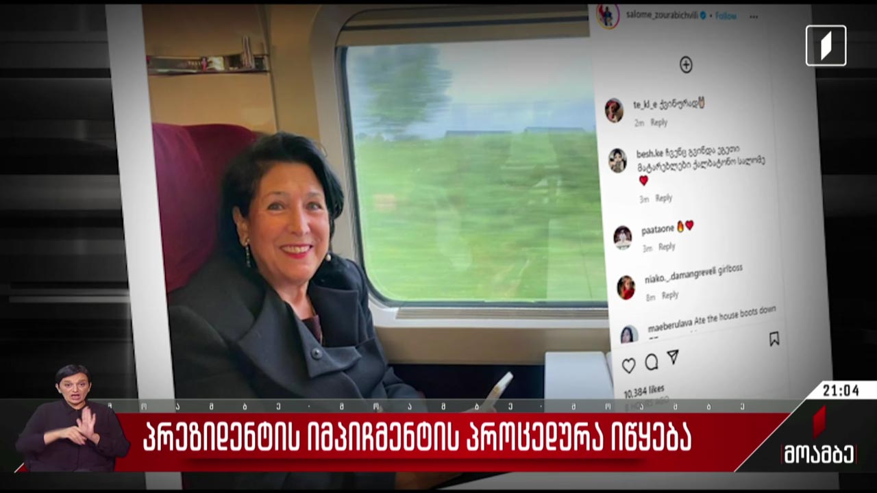საქართველოს პრეზიდენტის იმპიჩმენტის პროცედურა იწყება