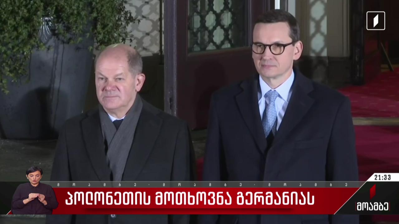 პოლონეთის მოთხოვნა გერმანიას